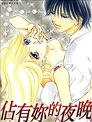 佔有你的夜晚