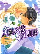 只屬於我的蝴蝶