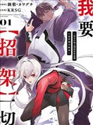 我要【招架】一切～沒有自知之明的世界最強只想當個冒險家～