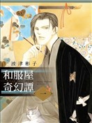 和服屋奇幻谭