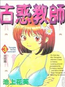 古惑教師