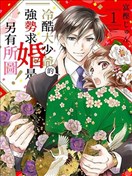 冷酷大少爷的强势求婚是另有所图！