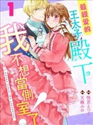 最亲爱的王太子殿下，我不想当侧室了！