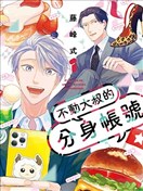 不動大叔的分身帳號