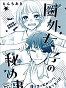 圈外女子的秘事