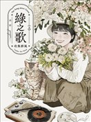 綠之歌-收集群風