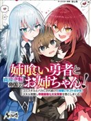 姐噬勇者与贞操逆转帝国的大姐姐们！