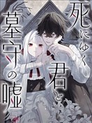 步向死亡的你與守墓人的謊言