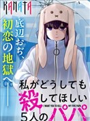 我無論如何都想讓人殺掉的五個爸爸