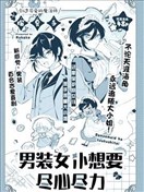 男裝女僕想要盡心盡力