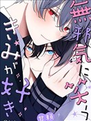 愛上天真爛漫地微笑的你