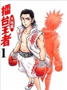 擂臺王者大地真