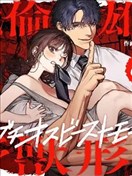 疼愛孩子的溫柔丈夫，迴歸絕倫雄猛野獸形態