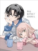 挚友似乎有了喜欢的人