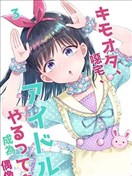 噁心阿宅、說是要做偶像喲