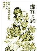 虛花之約
