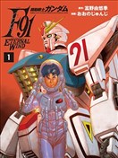 機動戰士高達F91：永恆之風