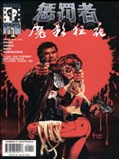 懲罰者-魔影狂花