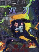 惩罚者-双刃