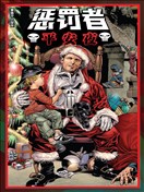 惩罚者：平安夜