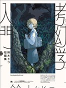 铃木りつ短篇集 考幻学入门