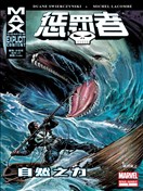 惩罚者MAX：自然之力