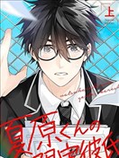 夏原君的限定男友