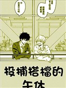 投捕搭档的午休