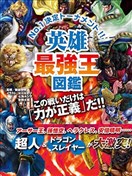 英雄最强王图鉴