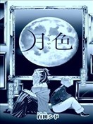 月色