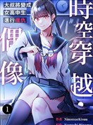 时空穿越・偶像～大叔将变成女高中生进行复仇～