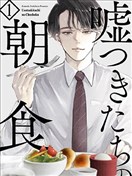 说谎者们的早餐