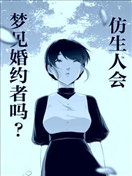 仿生人会梦见婚约者吗？