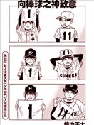 向棒球之神致意