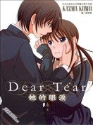 Dear Tear她的眼泪