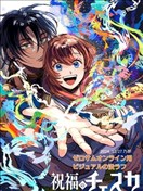 被祝福的切斯卡