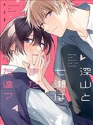 深山与七濑还是朋友？