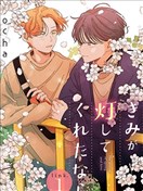 若你为我点亮这道光