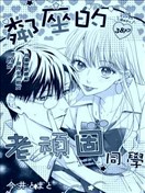 邻座的老顽固同学