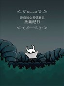 圣巢纪行——游戏初心者受难记