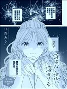 花火不落我心落