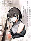 在立饮居酒屋邂逅冷淡颓系女大学生