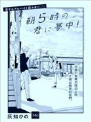 迷上早晨五点的你！