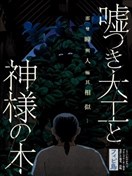 撒谎木工与神明之树