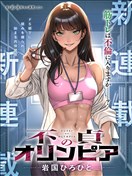 不贞的奥林匹亚