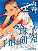 明眸珠子的自由研究