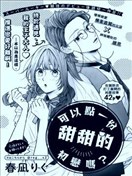 可以點一份甜甜的初戀嗎？