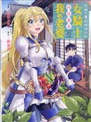 在鄉下農田裡撿到的女騎士被誤會是我的老婆