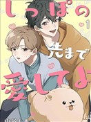 爱你直到尾巴尖尖