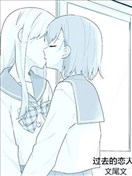 过去的恋人